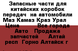 Запасные части для китайских коробок передач, на автомобили Маз,Камаз,Краз,Урал. › Цена ­ 100 - Все города Авто » Продажа запчастей   . Алтай респ.,Горно-Алтайск г.